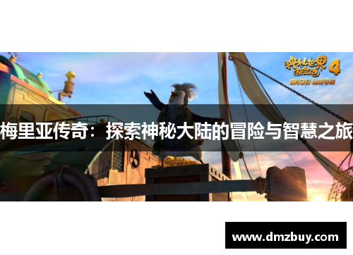 梅里亚传奇：探索神秘大陆的冒险与智慧之旅