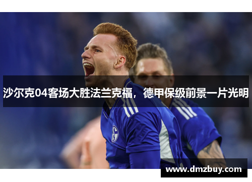 沙尔克04客场大胜法兰克福，德甲保级前景一片光明
