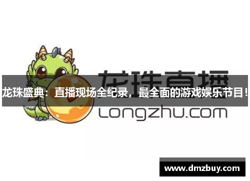 龙珠盛典：直播现场全纪录，最全面的游戏娱乐节目！