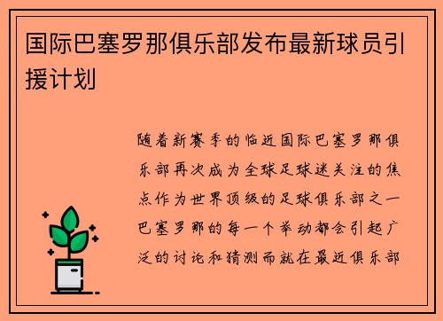 国际巴塞罗那俱乐部发布最新球员引援计划