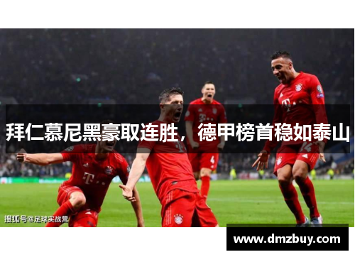 拜仁慕尼黑豪取连胜，德甲榜首稳如泰山