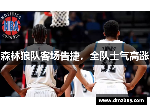 森林狼队客场告捷，全队士气高涨