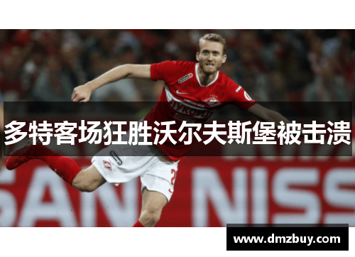 多特客场狂胜沃尔夫斯堡被击溃