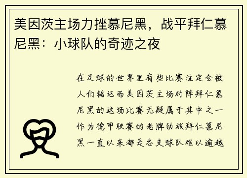 美因茨主场力挫慕尼黑，战平拜仁慕尼黑：小球队的奇迹之夜