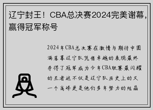 辽宁封王！CBA总决赛2024完美谢幕，赢得冠军称号