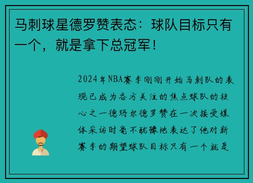马刺球星德罗赞表态：球队目标只有一个，就是拿下总冠军！