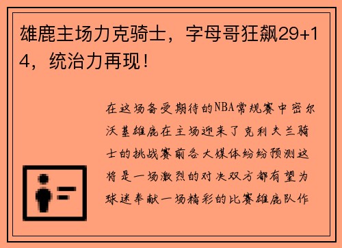 雄鹿主场力克骑士，字母哥狂飙29+14，统治力再现！