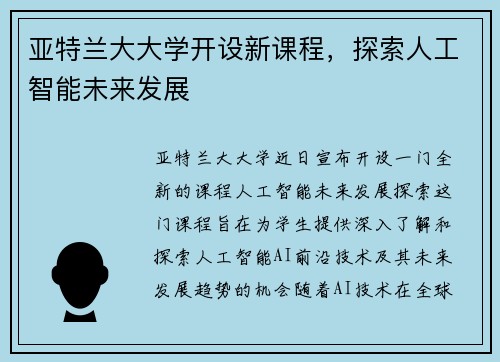 亚特兰大大学开设新课程，探索人工智能未来发展