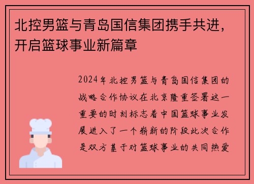 北控男篮与青岛国信集团携手共进，开启篮球事业新篇章