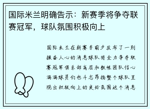 国际米兰明确告示：新赛季将争夺联赛冠军，球队氛围积极向上