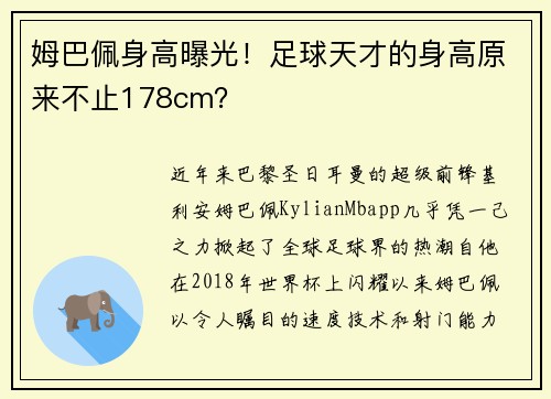 姆巴佩身高曝光！足球天才的身高原来不止178cm？