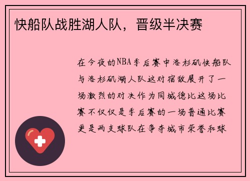 快船队战胜湖人队，晋级半决赛