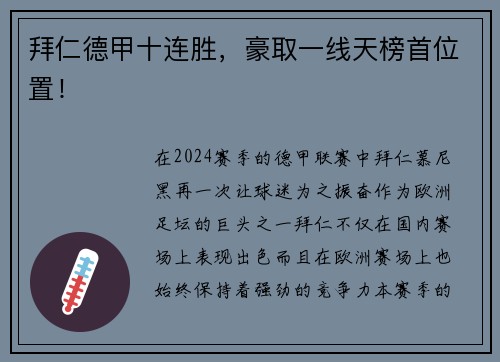 拜仁德甲十连胜，豪取一线天榜首位置！