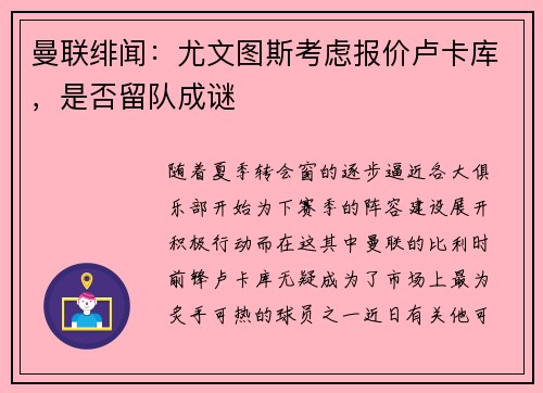 曼联绯闻：尤文图斯考虑报价卢卡库，是否留队成谜