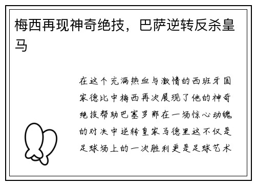 梅西再现神奇绝技，巴萨逆转反杀皇马