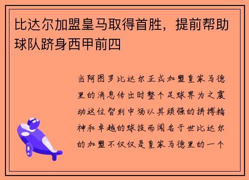 比达尔加盟皇马取得首胜，提前帮助球队跻身西甲前四