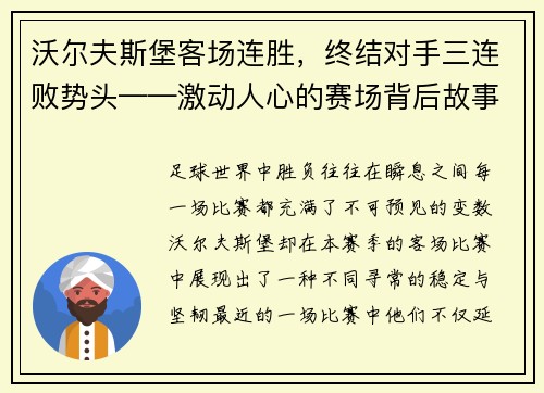 沃尔夫斯堡客场连胜，终结对手三连败势头——激动人心的赛场背后故事