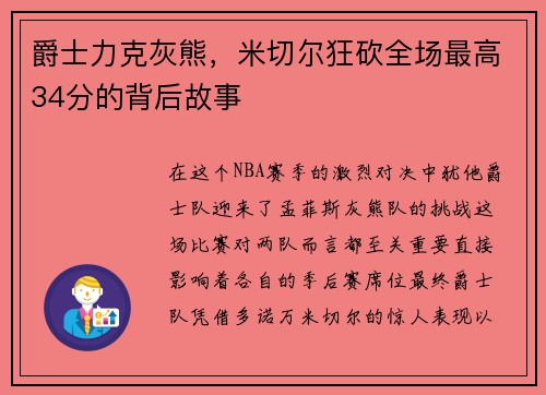 爵士力克灰熊，米切尔狂砍全场最高34分的背后故事
