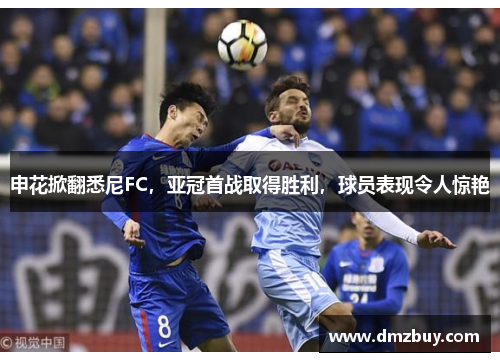 申花掀翻悉尼FC，亚冠首战取得胜利，球员表现令人惊艳