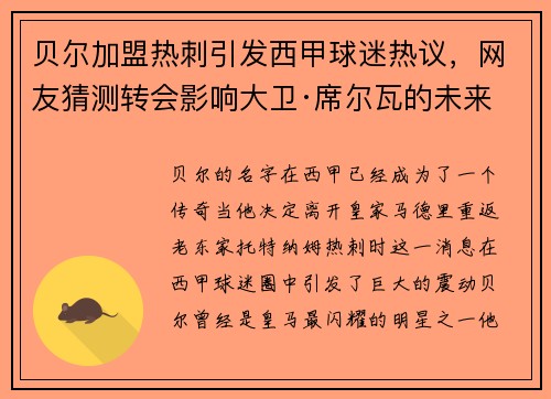 贝尔加盟热刺引发西甲球迷热议，网友猜测转会影响大卫·席尔瓦的未来