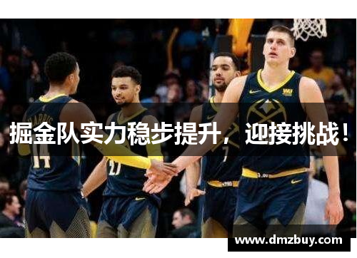 掘金队实力稳步提升，迎接挑战！