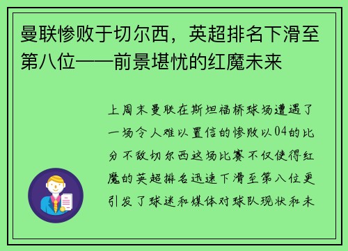 曼联惨败于切尔西，英超排名下滑至第八位——前景堪忧的红魔未来