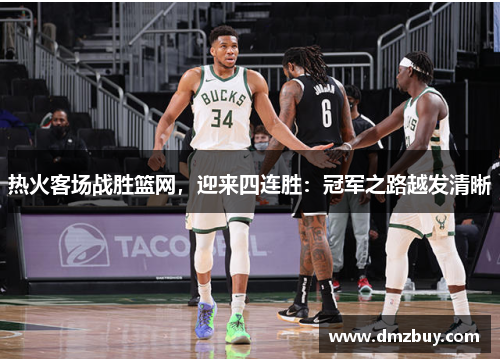 热火客场战胜篮网，迎来四连胜：冠军之路越发清晰