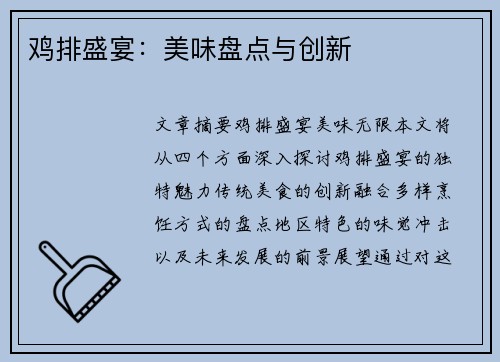 鸡排盛宴：美味盘点与创新