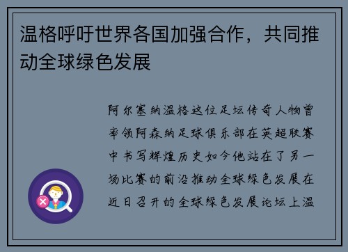 温格呼吁世界各国加强合作，共同推动全球绿色发展