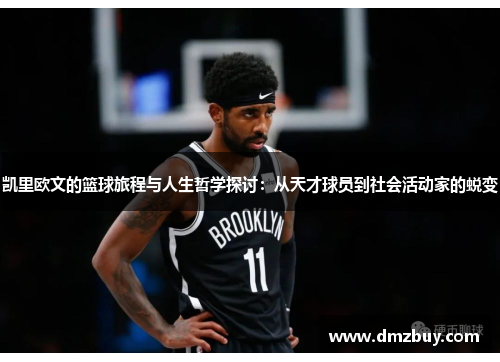 凯里欧文的篮球旅程与人生哲学探讨：从天才球员到社会活动家的蜕变