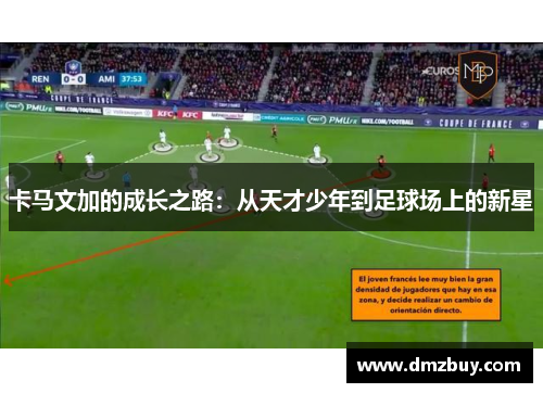 卡马文加的成长之路：从天才少年到足球场上的新星