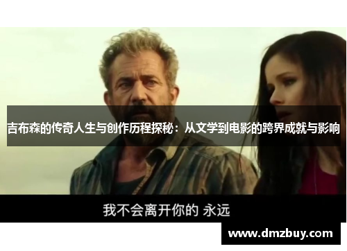 吉布森的传奇人生与创作历程探秘：从文学到电影的跨界成就与影响