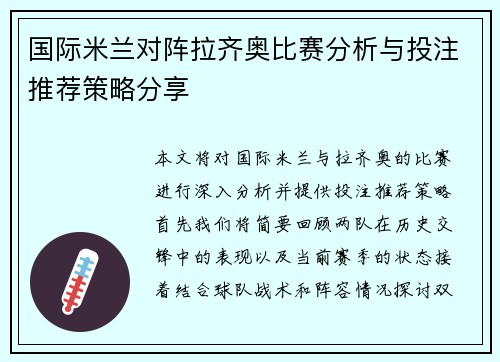 国际米兰对阵拉齐奥比赛分析与投注推荐策略分享