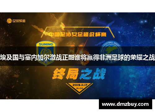 埃及国与塞内加尔激战正酣谁将赢得非洲足球的荣耀之战