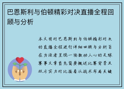 巴恩斯利与伯顿精彩对决直播全程回顾与分析