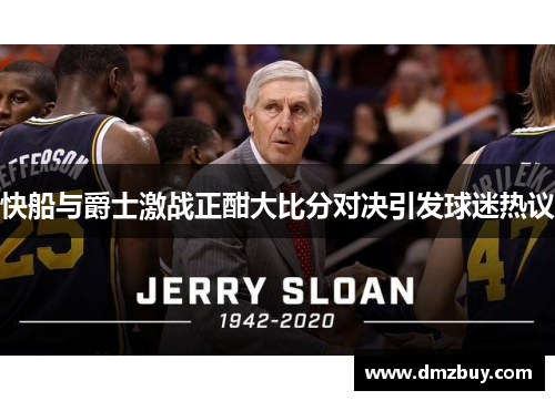 快船与爵士激战正酣大比分对决引发球迷热议