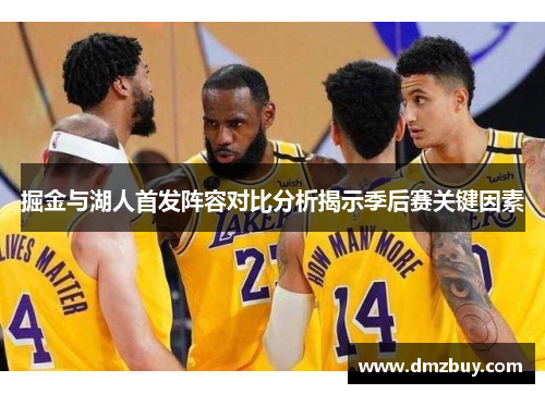 掘金与湖人首发阵容对比分析揭示季后赛关键因素
