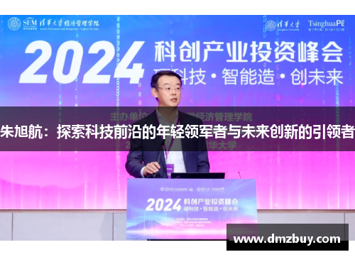 朱旭航：探索科技前沿的年轻领军者与未来创新的引领者