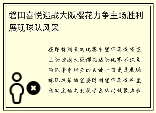 磐田喜悦迎战大阪樱花力争主场胜利展现球队风采