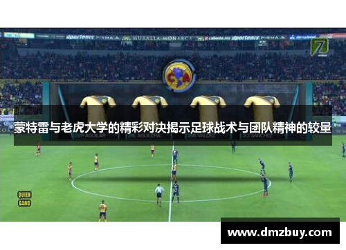 蒙特雷与老虎大学的精彩对决揭示足球战术与团队精神的较量