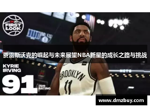 贾雷斯沃克的崛起与未来展望NBA新星的成长之路与挑战