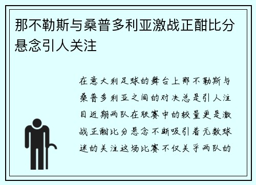 那不勒斯与桑普多利亚激战正酣比分悬念引人关注