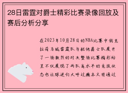 28日雷霆对爵士精彩比赛录像回放及赛后分析分享