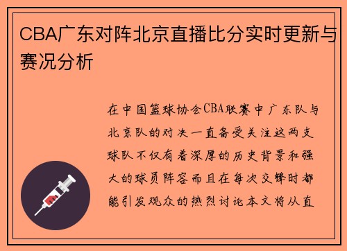 CBA广东对阵北京直播比分实时更新与赛况分析