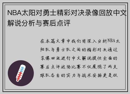 NBA太阳对勇士精彩对决录像回放中文解说分析与赛后点评