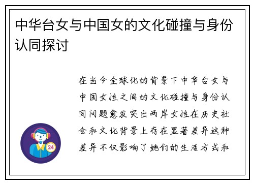 中华台女与中国女的文化碰撞与身份认同探讨