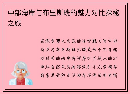 中部海岸与布里斯班的魅力对比探秘之旅