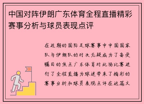 中国对阵伊朗广东体育全程直播精彩赛事分析与球员表现点评