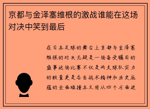 京都与金泽塞维根的激战谁能在这场对决中笑到最后