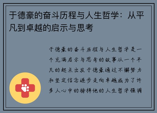 于德豪的奋斗历程与人生哲学：从平凡到卓越的启示与思考